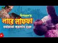 Lare Laffa লারে লাফফা হবায়তো করলাম শুরু Dipjol Ra