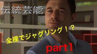【GBW】裸でジャグリング！？裸でヘビーレイン実況part1