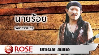 Video thumbnail of "นายร้อย -  วงคาราบาว (Official Audio)"