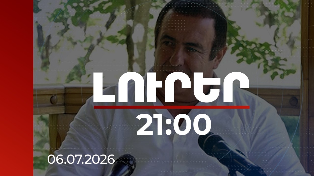 Լուրեր 21:00 | Ավելի քան 21 մլն դոլարի ենթադրյալ խարդախության սխեմա. մանրամասներ Ծառուկյանի գործից