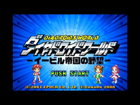 ダイヤドロイドワールド -イービル帝国の野望-