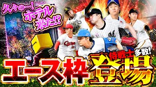【神回w】エース枠ガチャが来たぁぁああ！！狙いの選手がいるので引いたら念願のホテル演出が！？【プロスピA】# 1854