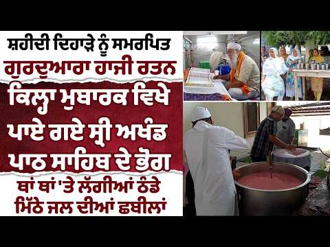 ਸ਼ਹੀਦੀ ਦਿਹਾੜੇ ਨੂੰ ਸਮਰਪਿਤ ਪਾਏ ਗਏ ਸ੍ਰੀ ਅਖੰਡ ਪਾਠ ਸਾਹਿਬ ਦੇ ਭੋਗ