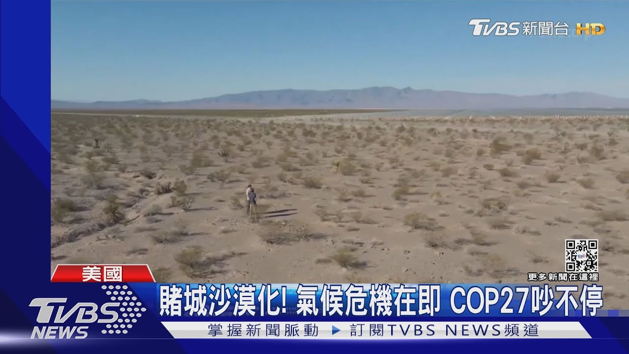 賭城沙漠化！氣候變遷危機在即　COP27吵個不停