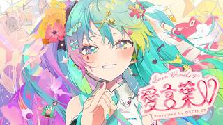 【Rap+歌ってみた】愛言葉V /DECO*27【FM-kun】