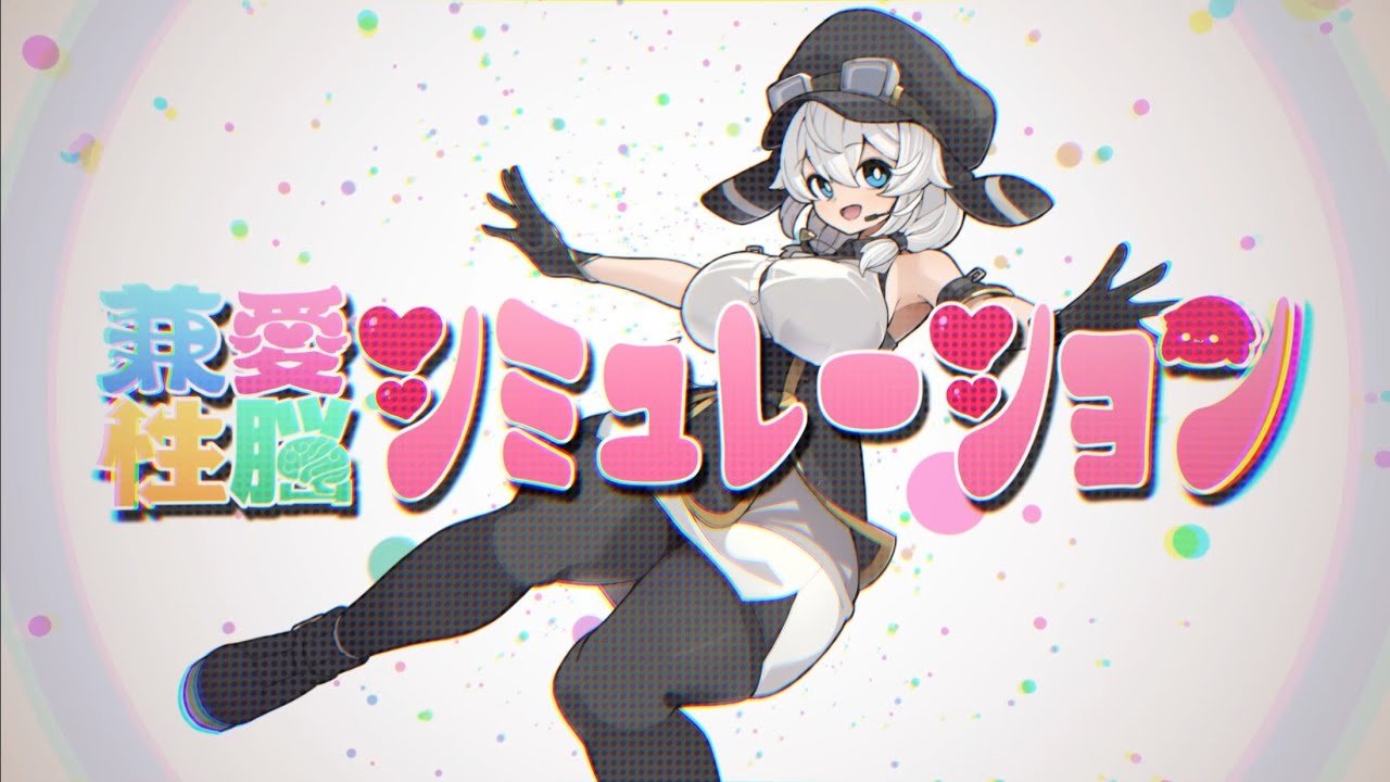 兼愛性脳シミュレーション/模型娘のもち子さん(cv明日葉よもぎ)【オリジナルMV】