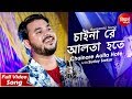Chainare Aalta Hote | Romantic Song | Suday Sarkar | Siddharth Bangla
