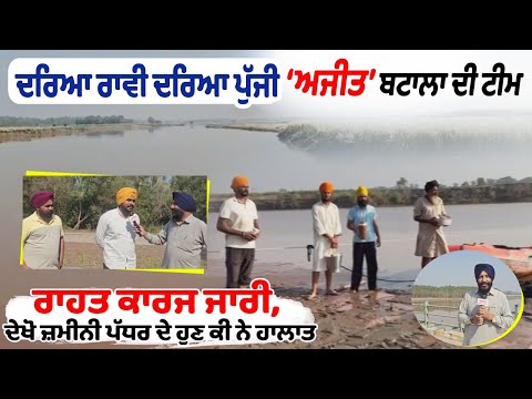 ਦਰਿਆ ਰਾਵੀ ਦਰਿਆ ਪੁੱਜੀ ‘ਅਜੀਤ’ ਬਟਾਲਾ ਦੀ ਟੀਮ, ਰਾਹਤ ਕਾਰਜ ਜਾਰੀ