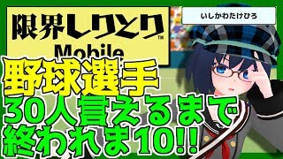 【限界しりとり】プロ野球選手の名前30人言えるまで終われま10！【Vtuber】
