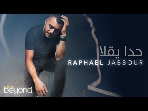 Raphael Jabbour - Hada Y2ella (Music Video 2021)  | رافاييل جبور - فيديو كليب حدا يقلا