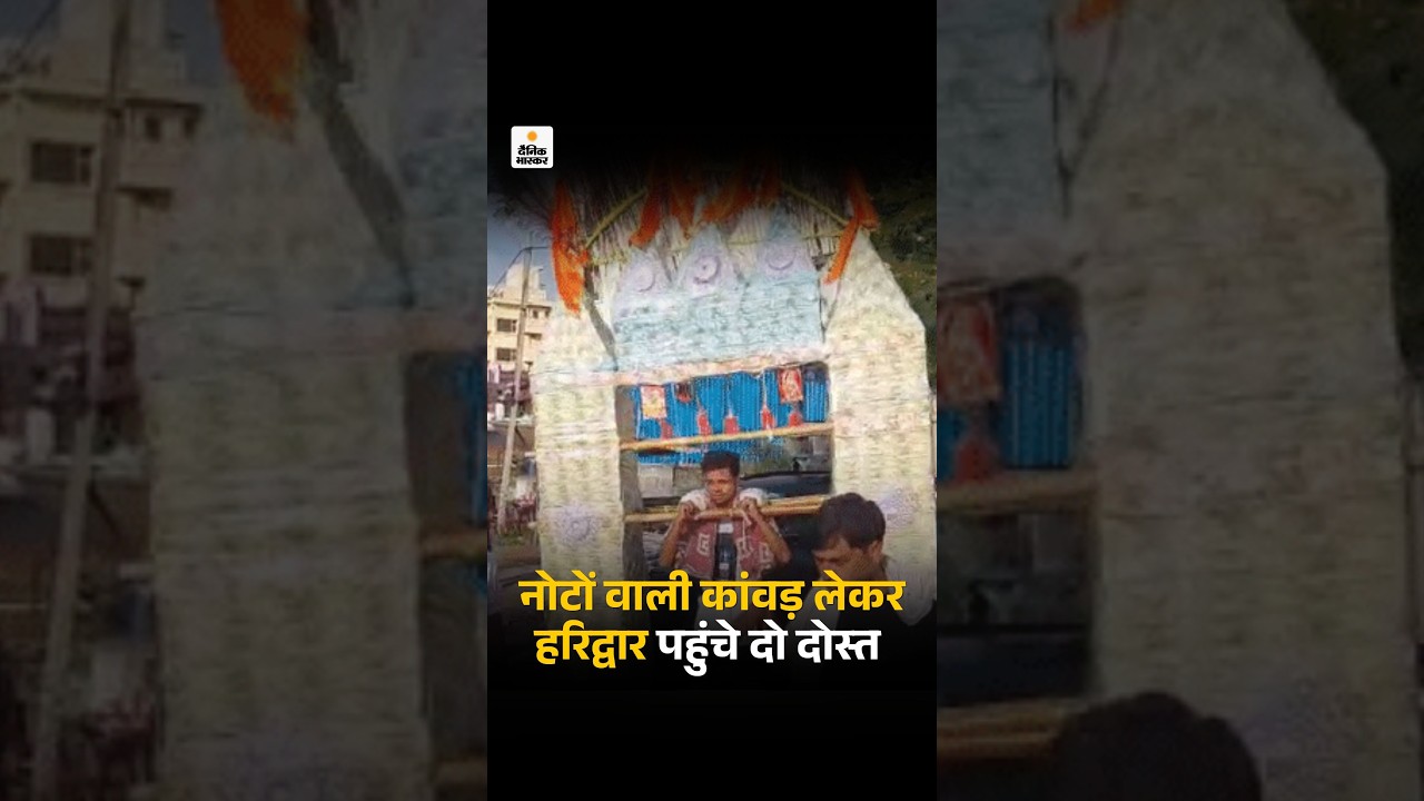 Haridwar Kanwar Yatra: नोटों वाली कांवड़ लेकर हरिद्वार पहुंचे दो दोस्त; VIDEO | Hindi News
