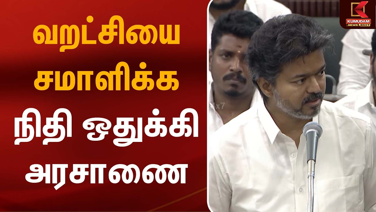 வறட்சியை சமாளிக்க நிதி ஒதுக்கி அரசாணை | CM Vijay | TNAssembly