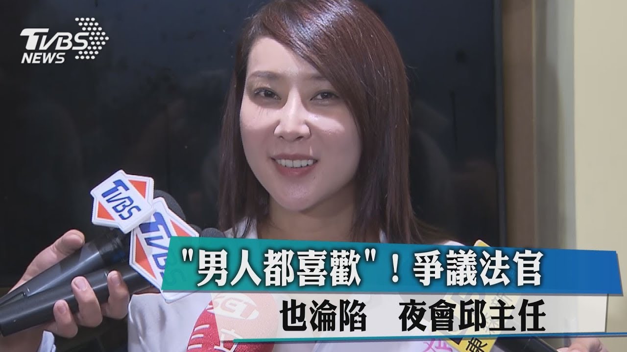 「男人都喜歡」爭議法官也淪陷 夜會邱主任