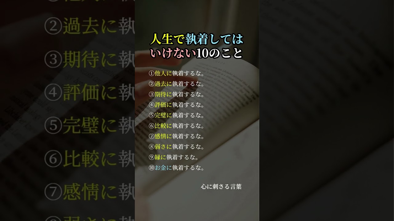 人生で執着してはいけない10のこと #人生の教え #自己成長 #執着
