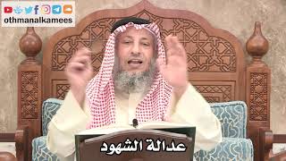 2663 - عدالة الشهود - عثمان الخميس