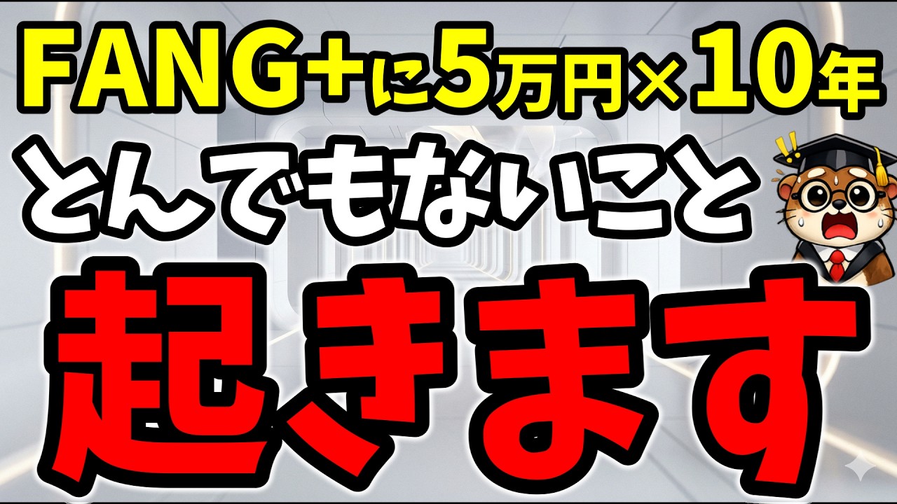 FANG+を10年ガチホしたらどうなる？過去データから導く驚愕のシミュレーション