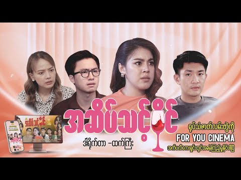 အဆိပ်သင့်ဝိုင် -  Episode(10-3) Foryoucinema Application  တွင်အခမဲ့ဝင်ရောက်ကြည့်ရှု့လို့ရနေပြီနော်.။
