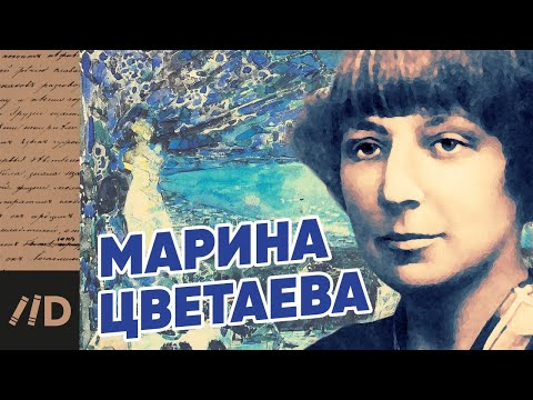 Марина ЦВЕТАЕВА. Душа в смятении