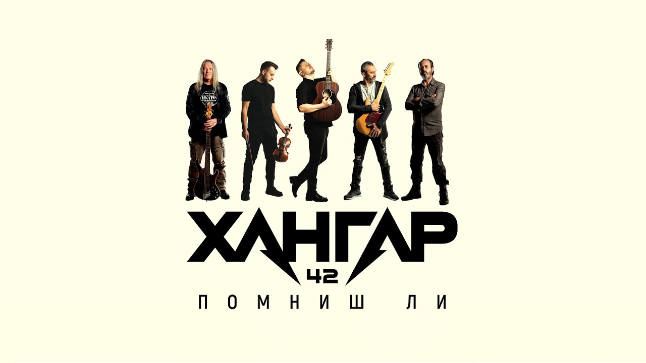 ХАНГАР 42 - ПОМНИШ ЛИ
