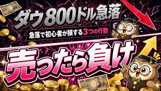 【結局どうする】ダウ800ドル急落｜初心者がやりがちな3つのNG