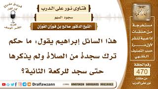 صورة 6716- حكم من نسي سجدة في الصلاة - الشيخ صالح الفوزان