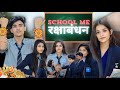 School Me RakshaBandhan ️ Yash Choudhary Saloni Sonkar School Life
