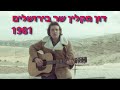 דון מקלין שר וממליץ על ירושלים - דרך האור  Don McLean LIVE in JERUSALEM 1981