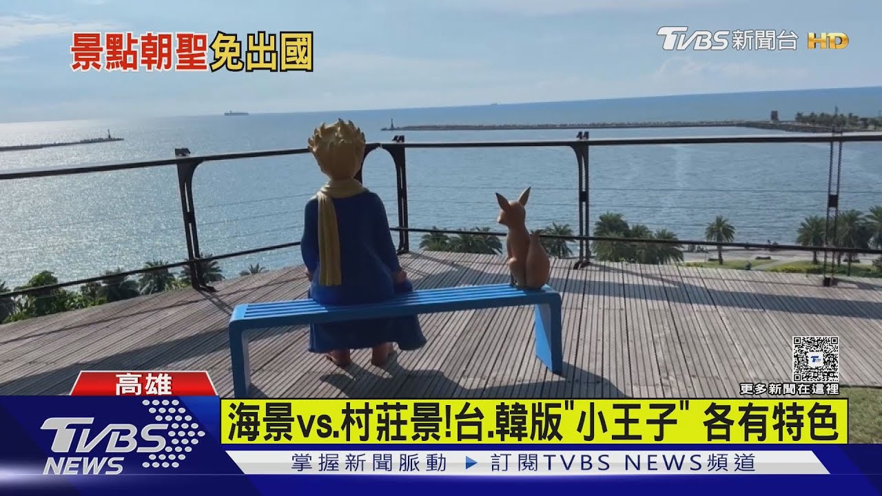 不用去韓國了! 台版「小王子」面西子灣 遊客偷吐槽