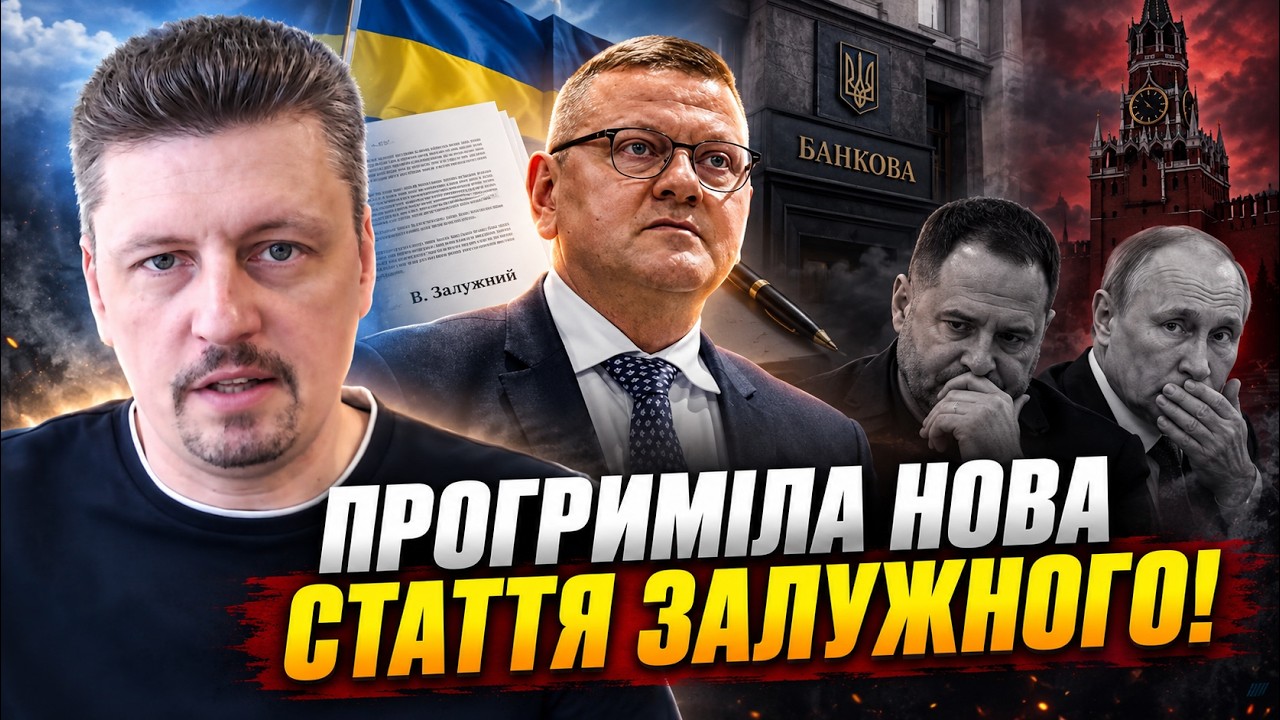 ⚡️Залужний написав статтю, від якої похололо на Банковій і в Кремлі! Єрмак б