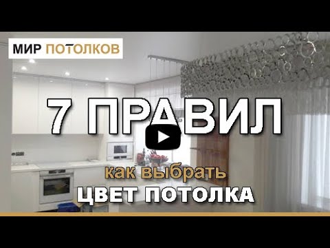 Цвет натяжного потолка. Как выбрать?