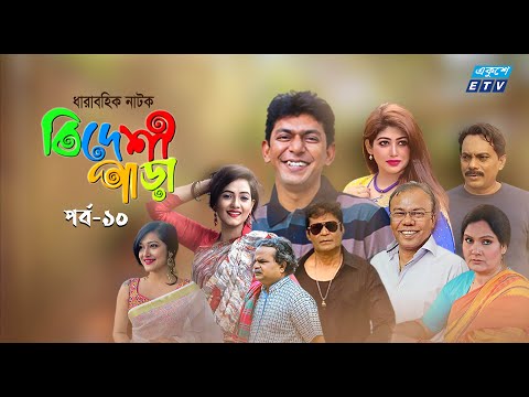 Bideshi Para | বিদেশী পাড়া | EP 10 | Chanchal Chowdhary | Shahnaz Khushi | Anny Khan | ETV Drama