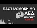 Баста / Смоки Мо - Лёд (ft. Скриптонит) COVER 