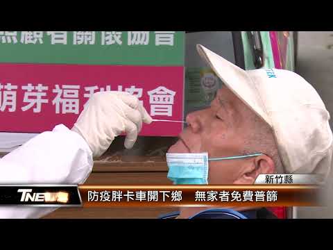 竹縣防疫胖卡車開下鄉 無家者免費普篩│T-NEWS聯播網