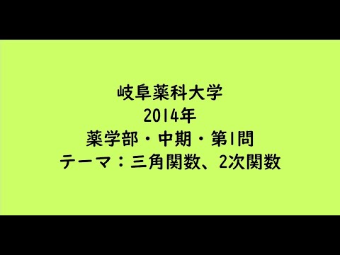 教育学科 岐阜薬科大学2014年　薬学部・中期・第1問【大学受験数学】