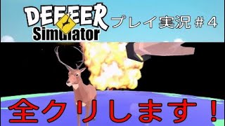 ごく普通の鹿のゲーム 実況＃4 全クリします！
