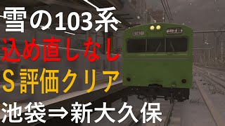 電車でGO!! はしろう山手線 103系池袋⇒新大久保