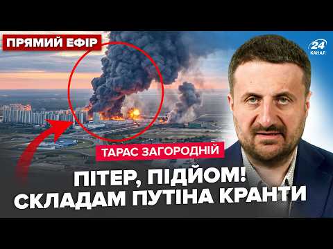 ⚡️ЗАГОРОДНІЙ: Пітер і Крим під ПЕКЕЛЬНИМ УДАРОМ! Склади Вайлдберріз БОМБАРДУЮТЬ. ВИБУХИ В КИЄВІ