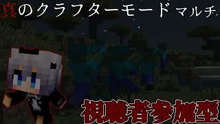 【参加型】真のクラフターモードマルチ【Minecraft】