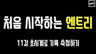 [혼자서도 할 수 있는 엔읽남 SW 교육] 처음 시작하는 엔트리: 11강 초시계로 기록 측정하기