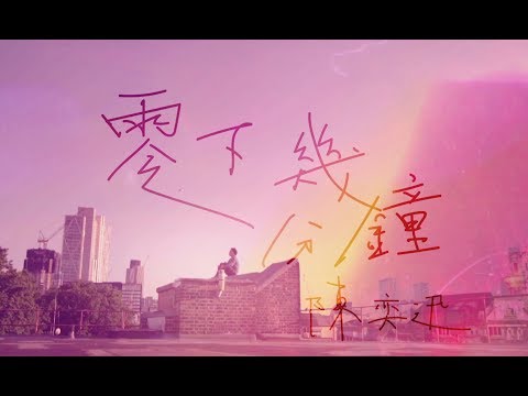 陳奕迅 - 零下幾分鐘