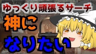 【ww2サーチ】STG44を使って神エイムを目指す！【ゆっくり実況】