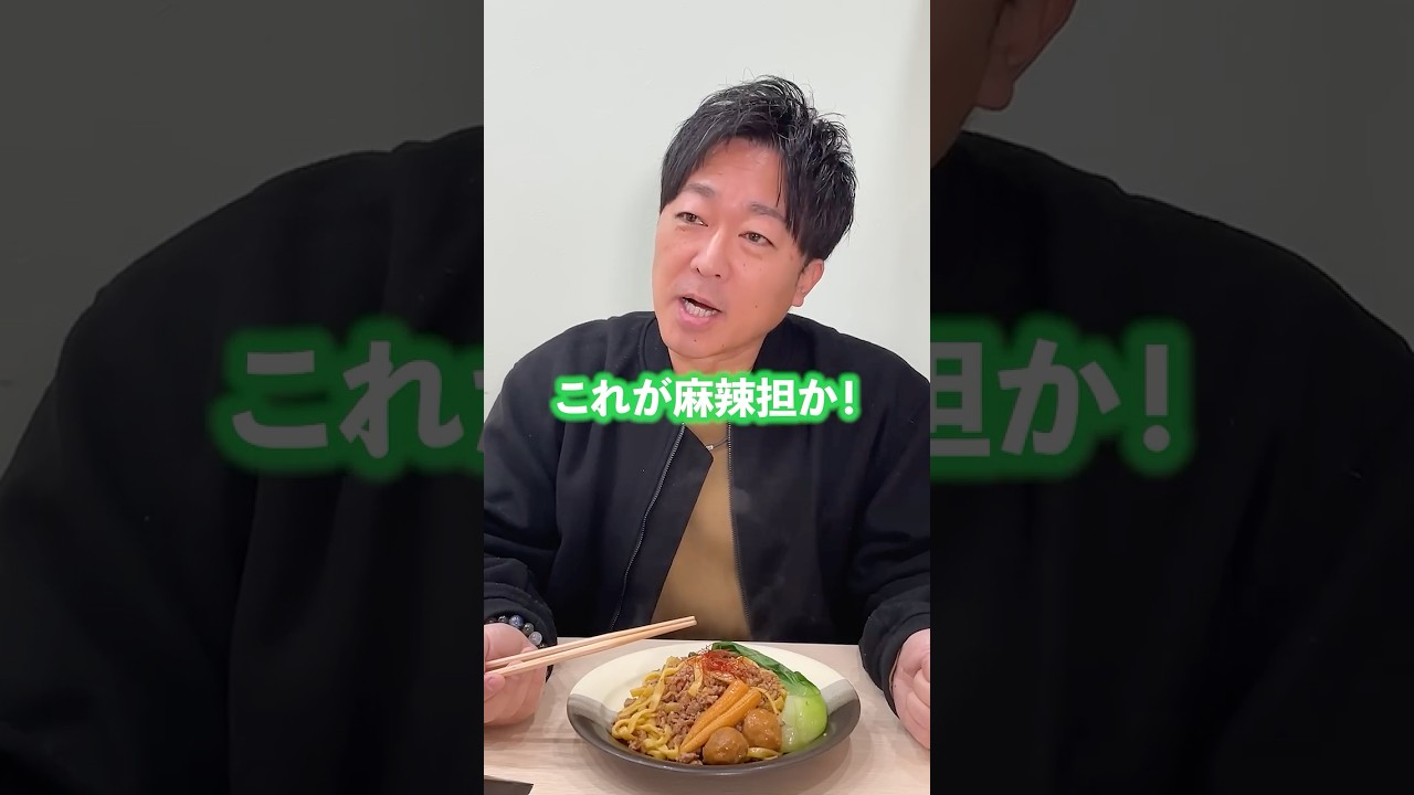 【ドッキリ】適当に作った料理を「麻辣担」と言って出しても社長は気付かない説。
