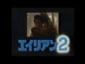 Alien Japanese Commercial 1986