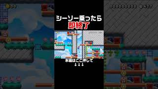 絶対にシーソーを作動させてはいけないコースが面白すぎる！　#スーパーマリオメーカー2 #マリメ2#世界のコース