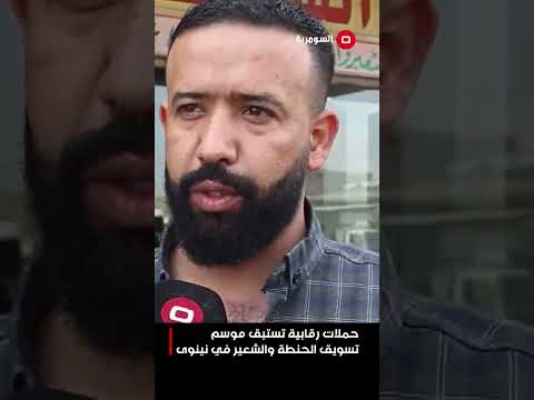 فيديو | حملات رقابية تستبق موسم تسويق الحنطة والشعير في نينوى #shorts