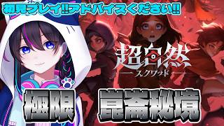 【超自然スクワッドBB杯】極限『崑崙秘境』初見プレイ　※アドバイス募集※【切り抜き】【#PR】