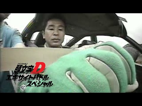 Keiichi Tsuchiya Duct Tape Deathmatch | Initial D Excite Battle Special [3]