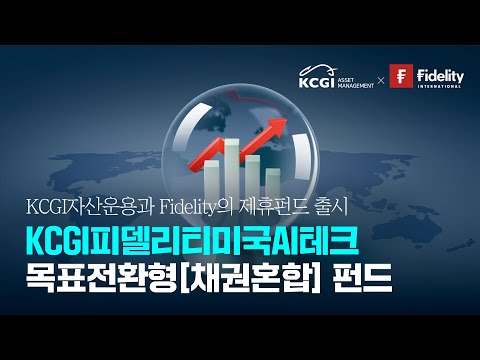  KCGI자산운용x피델리티 미국AI테크 펀드 출시! | KCGI피델리티미국AI테크펀드 소개