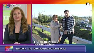 ΣΤΕΛΙΟΣ ΤΣΙΚΡΙΤΣΗΣ_ΜΠΛΟΚΟ ΑΓΡΟΤΩΝ ΝΙΚΑΙΑΣ 01 12 2025