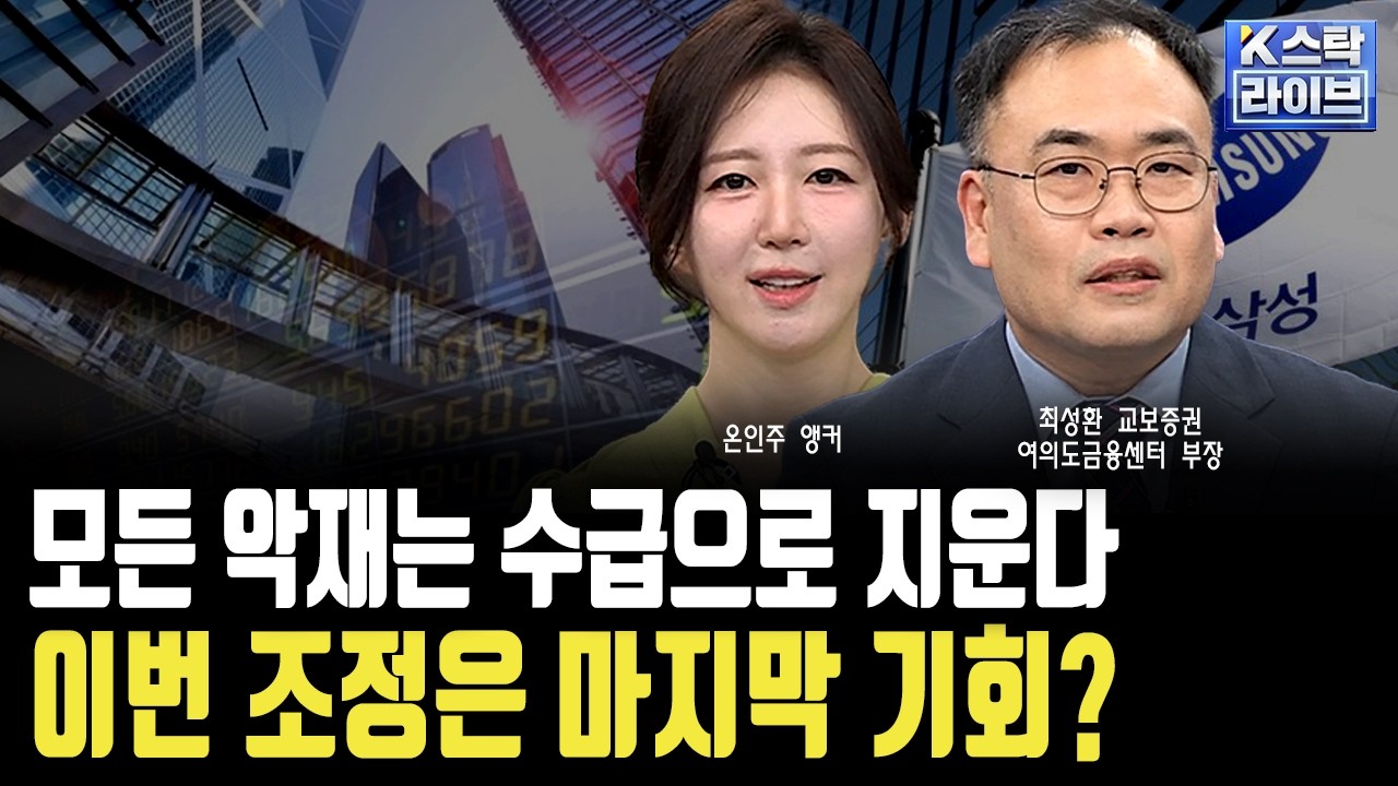 반도체·물가 등 모든 악재는 개인 수급으로 지운다…이번 조정은 5월에서 마지막 기회?ㅣ최성환 교보증?